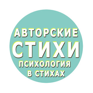 Авторские стихи