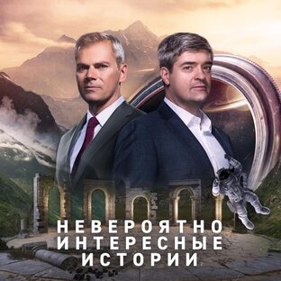 «Невероятно интересные истории»