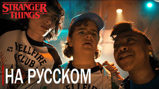 Очень странные дела (Stranger things) 