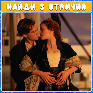 Найди 3 отличия
