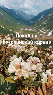 Поход на Бзерпинский карниз