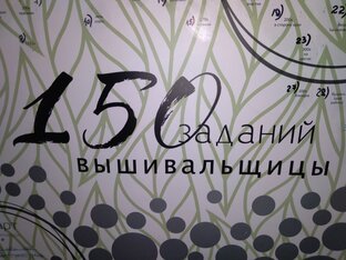 150 заданий вышивальщицы