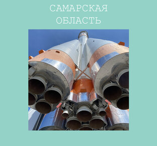Самарская область