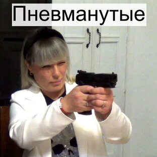 Пневманутые