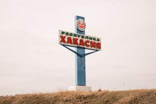 Хакасия. Красивые места и маршруты