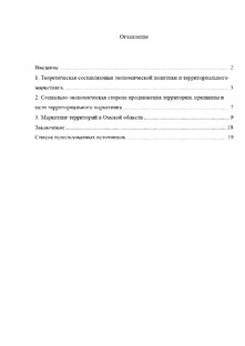 Территориальный маркетинг как составная часть экономической политики