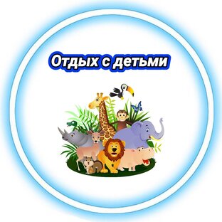 Отдых с детьми 
