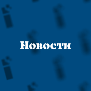 Новости
