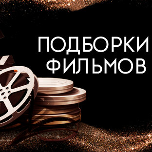 Подборки фильмов