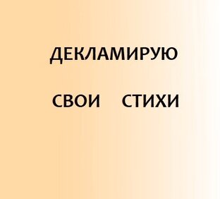 МОИ СТИХИ
