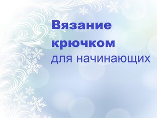 Вязание крючком для начинающих