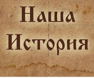 Исторические факты 