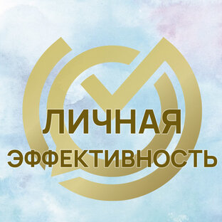 Личная эффективность