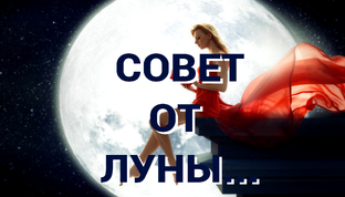 СОВЕТ ОТ ЛУНЫ🌛🌕🌜