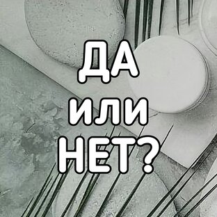 ДА или НЕТ?