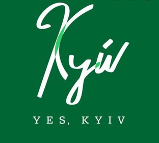 Песни киевского чукчи