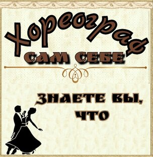 ЗНАЕТЕ ВЫ, ЧТО!!!