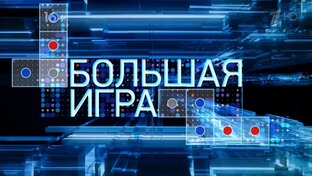 Большая игра