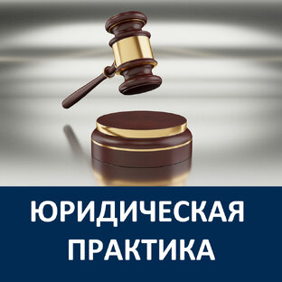 Законы и юридическая консультация