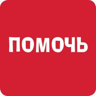 КАК ПОМОЧЬ?