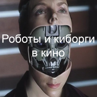 Про роботов