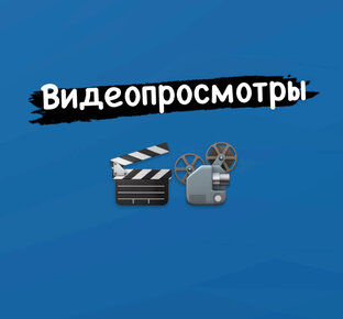 Видеопросмотры