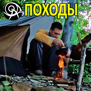 Походы