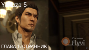 Yakuza 5 [ЗАВЕРШЕНО]