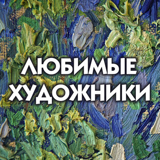 Любимые художники