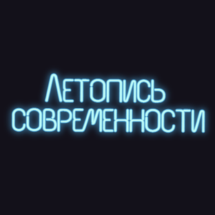 Летопись современности