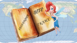 ВПР по географии, 7 класс