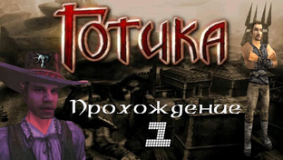 Gothic [Готика] (2001)