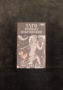 Обзоры колод таро и оракулов
