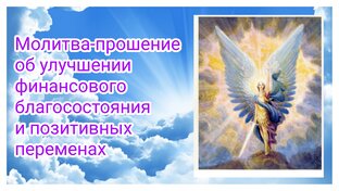 Молитвы