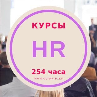 HR-курсы 254-300 часов