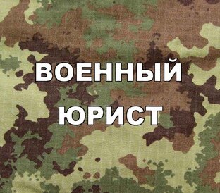 Военный юрист