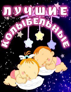 Колыбельные песни 