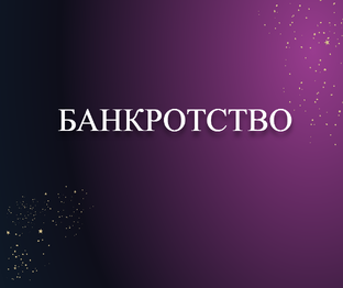 Банкротство
