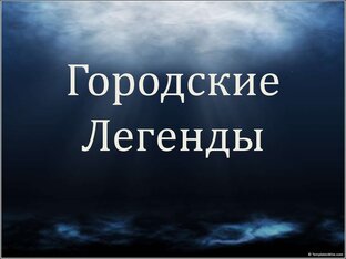 Городские Легенды