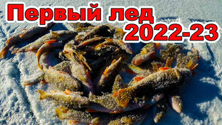 Первый лед