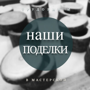 Наши поделки