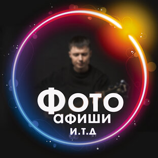 Фото, афиши и. т. д.