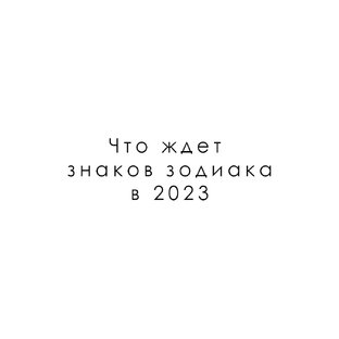 Гороскоп на 2023