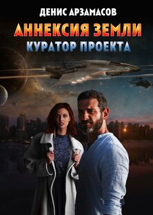 АННЕКСИЯ ЗЕМЛИ. Куратор проекта