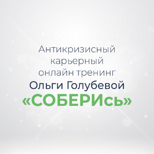 СОБЕРИсь - антикризисный карьерный онлайн тренинг