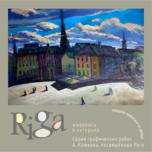 Рига в живописи.