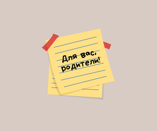 Для вас, родители!