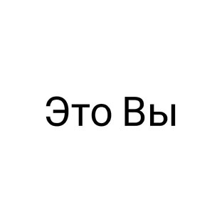 Это Вы