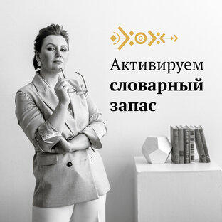 Активируем словарный запас