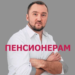 Пенсионерам